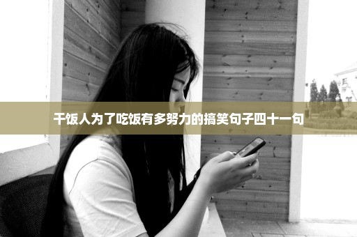 干饭人为了吃饭有多努力的搞笑句子四十一句