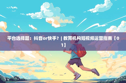 平台选择题：抖音or快手？| 教育机构短视频运营指南【01】