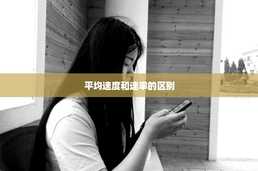 平均速度和速率的区别
