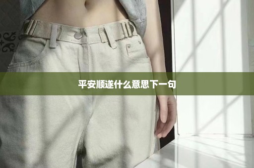 平安顺遂什么意思下一句