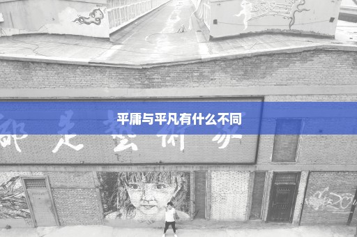 平庸与平凡有什么不同