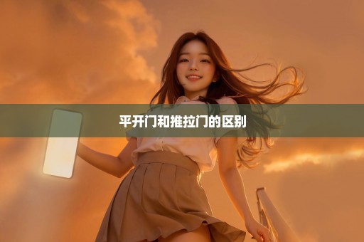 平开门和推拉门的区别