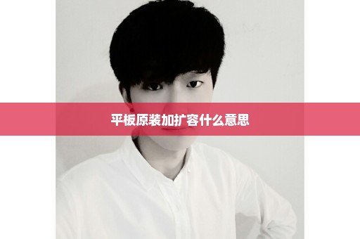 平板原装加扩容什么意思