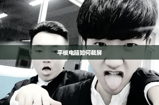 平板电脑如何截屏