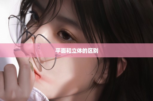 平面和立体的区别