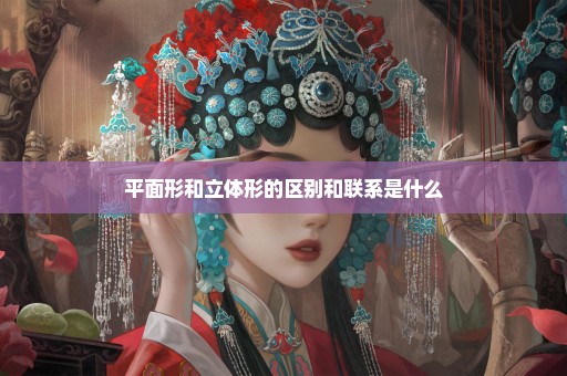 平面形和立体形的区别和联系是什么