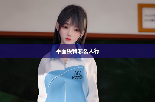 平面模特怎么入行