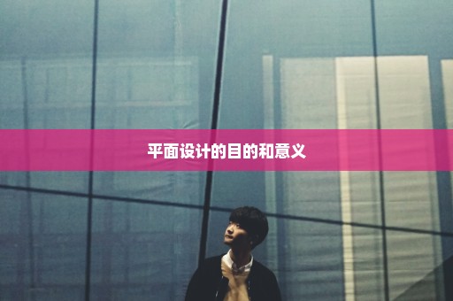 平面设计的目的和意义