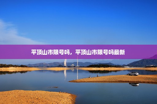 平顶山市限号吗，平顶山市限号吗最新 