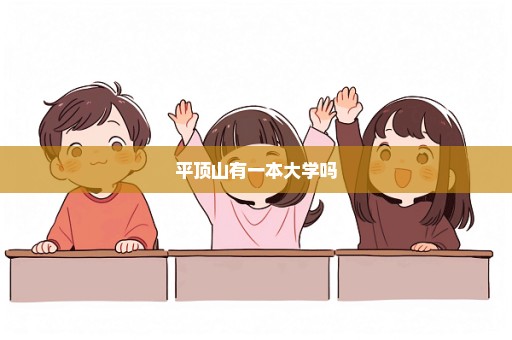 平顶山有一本大学吗