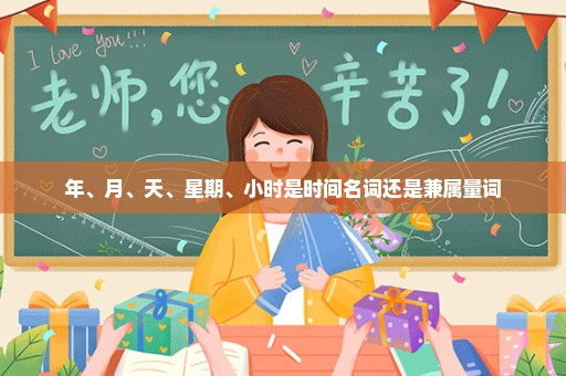 年、月、天、星期、小时是时间名词还是兼属量词