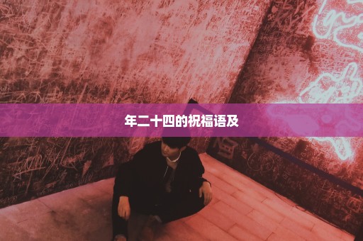 年二十四的祝福语及