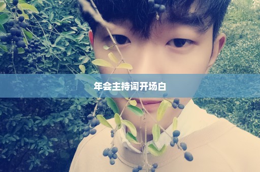 年会主持词开场白