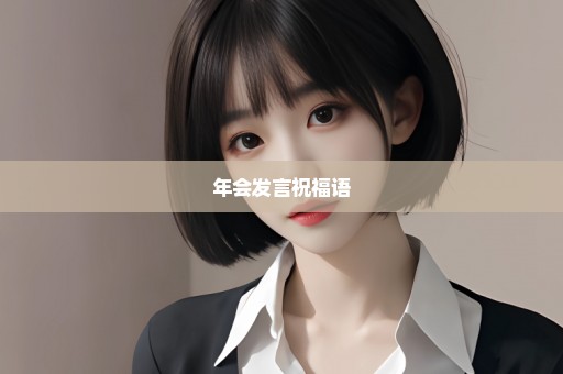 年会发言祝福语