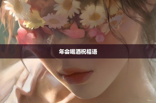 年会喝酒祝福语