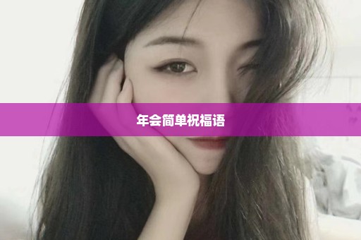 年会简单祝福语