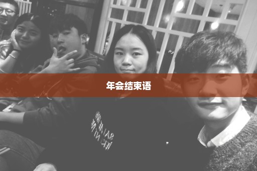年会结束语