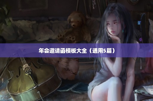 年会邀请函模板大全（通用5篇）