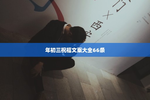 年初三祝福文案大全66条