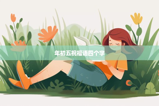 年初五祝福语四个字
