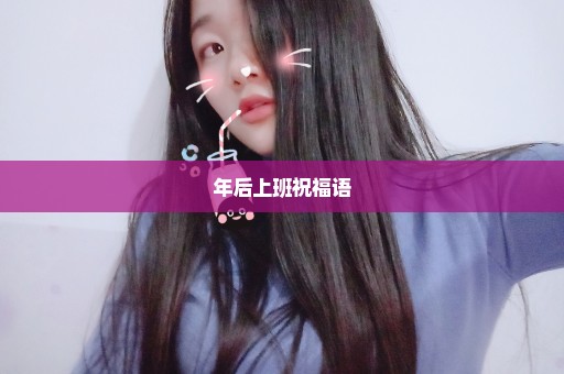 年后上班祝福语