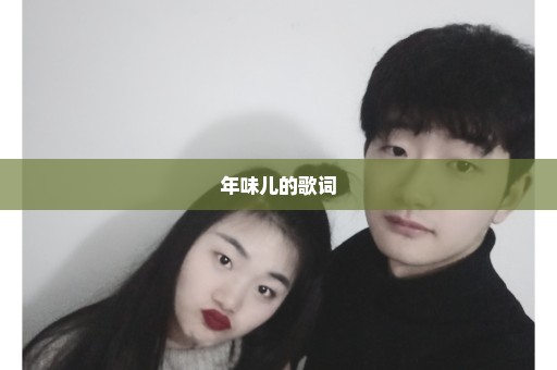 年味儿的歌词