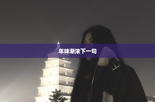 年味渐浓下一句