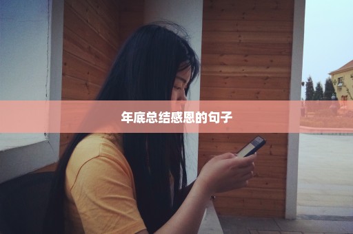 年底总结感恩的句子