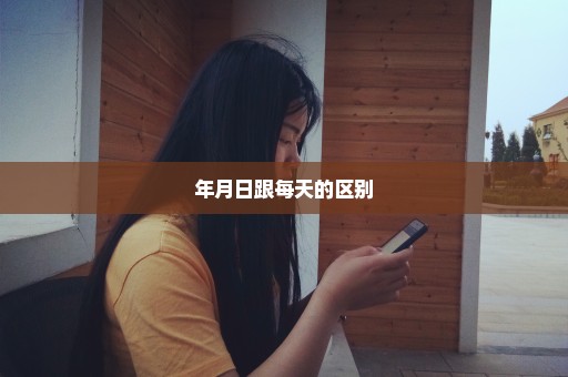年月日跟每天的区别