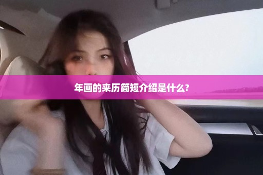 年画的来历简短介绍是什么?