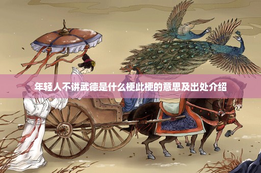 年轻人不讲武德是什么梗此梗的意思及出处介绍