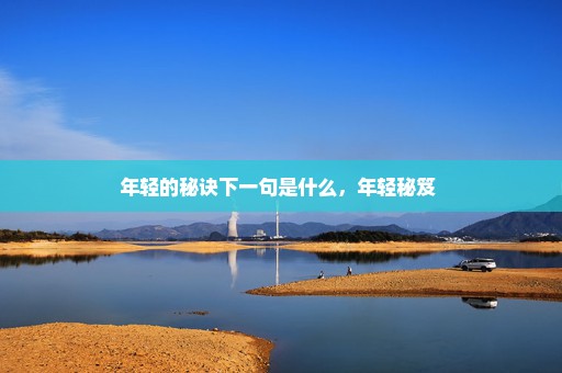 年轻的秘诀下一句是什么，年轻秘笈 
