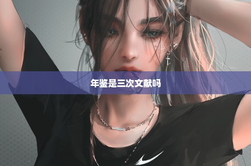 年鉴是三次文献吗