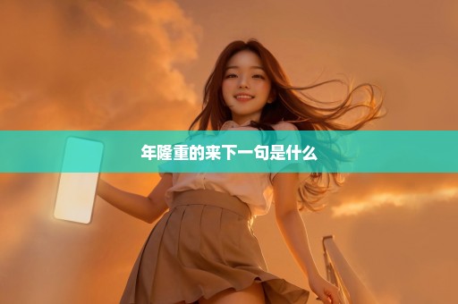 年隆重的来下一句是什么