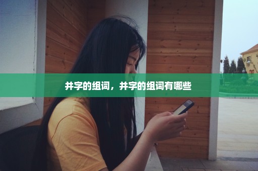 并字的组词，并字的组词有哪些 