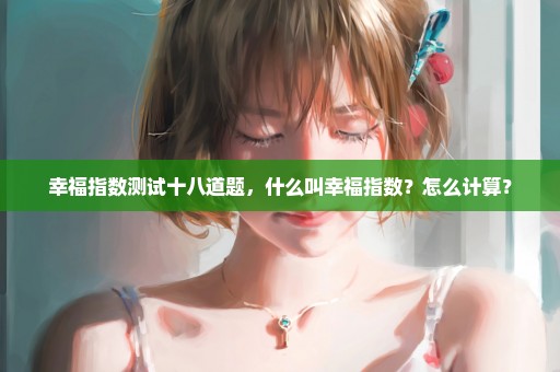 幸福指数测试十八道题，什么叫幸福指数？怎么计算？