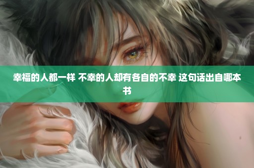 幸福的人都一样 不幸的人却有各自的不幸 这句话出自哪本书
