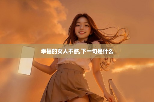 幸福的女人不熬,下一句是什么