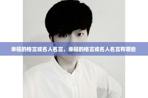 幸福的格言或名人名言，幸福的格言或名人名言有哪些 
