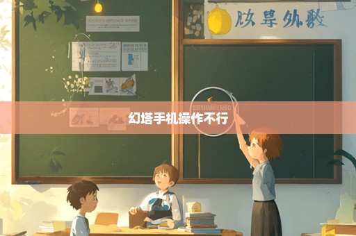 幻塔手机操作不行