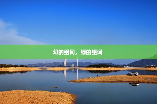 幻的组词，绿的组词 