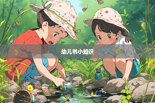 幼儿书小知识
