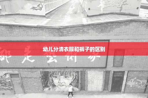幼儿分清衣服和裤子的区别