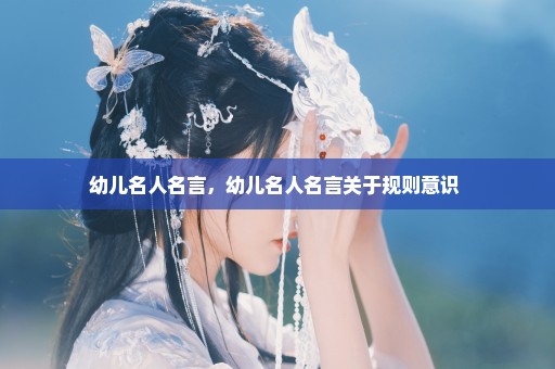 幼儿名人名言，幼儿名人名言关于规则意识 