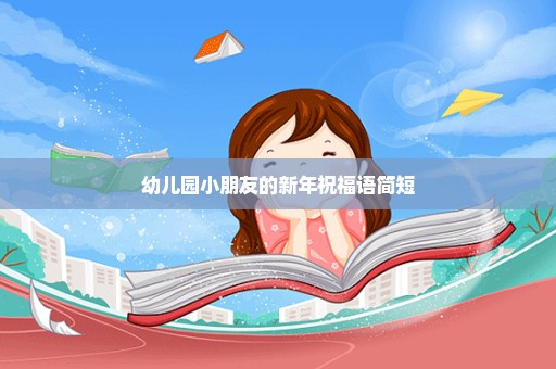 幼儿园小朋友的新年祝福语简短