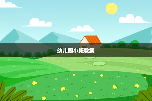 幼儿园小班教案