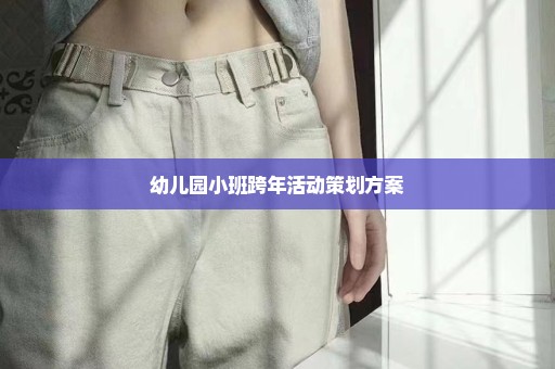 幼儿园小班跨年活动策划方案