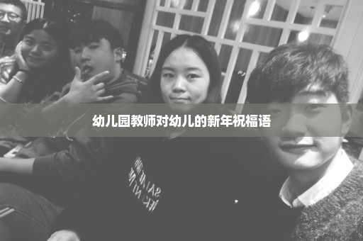 幼儿园教师对幼儿的新年祝福语