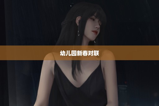 幼儿园新春对联