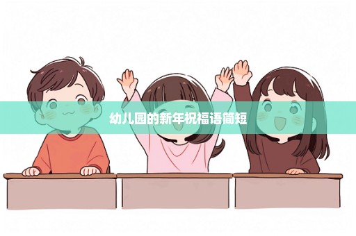 幼儿园的新年祝福语简短